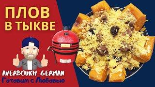 плов | плов в тыкве | Рецепт приготовления