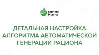 Детальная настройка автоматического рациона