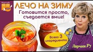 Лечо на зиму ????????️ из перца и помидор. ГОТОВЛЮ 20 ЛЕТ. ВКУСНЕЙ РЕЦЕПТА НЕТ! ????????️