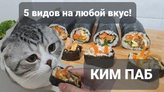 5 видов Ким паб подробный рецепт - Ланкина Кухня - 김밥