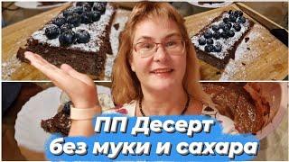 Семейные влоги из Таллинна.ПП десерт.Рецепт десерта для худеющих.Рецепт десерта без сахара и муки