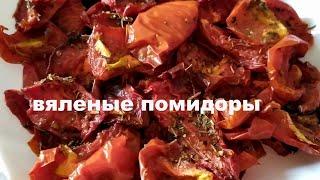 Вяленые помидоры/Что приготовить, когда много помидор/Удивите гостей/Изюминка любого блюда