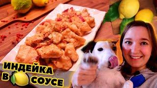 Что Приготовить из ФИЛЕ ИНДЕЙКИ? Рецепт Индейки в Лимонном Соусе за 15 минут на Сковороде