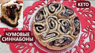 Кето Синнабоны, шоколадные завитушки | (Кето рецепты, Десерты, Диабетические)
