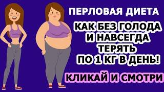 Перловая диета для похудения Меню рецепты Как похудеть быстро надежно и дешево