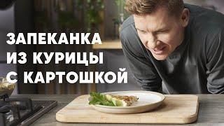 ЗАПЕКАНКА ИЗ КУРИЦЫ И КАРТОШКИ НА СКОВОРОДЕ - рецепт от Бельковича | ПроСто кухня | YouTube-версия