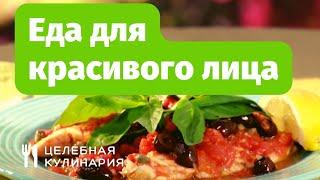 Рецепты для красивого лица. Целебная кулинария
