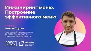 Инжиниринг меню. Построение эффективного меню