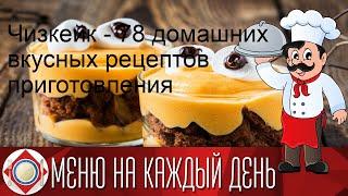 Чизкейк - 78 домашних вкусных рецептов приготовления