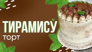 ТОРТ «ТИРАМИСУ» ???????? - РЕЦЕПТ