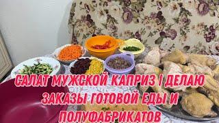Салат мужской каприз | делаю заказы готовой еды и полуфабрикатов