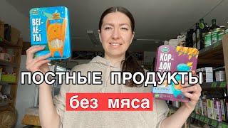 Постные продукты без мяса