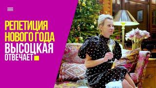 Новогодний девичник: праздничное меню, наряды и сокровенные мечты | «Высоцкая отвечает» №46 (18+)