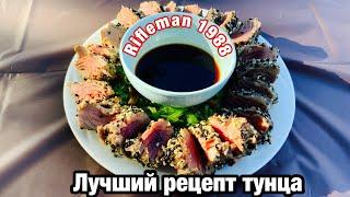 Как приготовить тунца, Самый лучший рецепт тунца, Как приготовить  bonita