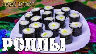 Роллы в домашних условиях. Как приготовить роллы. Подробный рецепт.