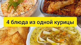 Готовлю из ОДНОЙ КУРИЦЫ 4 Простых, Вкусных и Разнообразных блюда для всей семьи на несколько дней.