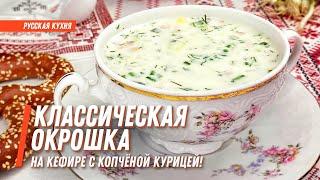 Классическая окрошка на кефире! Окрошка с копчёной курицей! Рецепт приготовления