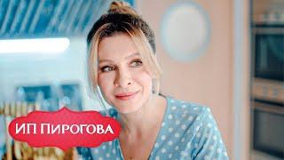 ИП Пирогова 3 сезон, 1-10 серии