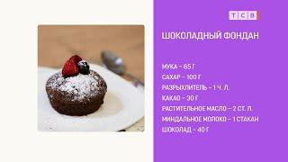 Шоколадный фондан ПП (без яиц). Рецепт от ТАНИ