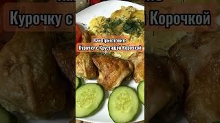 Курочка с румяной хрустящей корочкой Вам точно понравится! Рецепт в описании и прикреплённом коммент