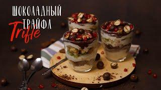 Безумно вкусный и быстрый десерт без выпечки | Шоколадный трайфл с фруктами | Десерт в стаканчике