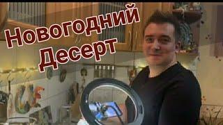 Новогодний  десерт. Торт  без  выпечки!
