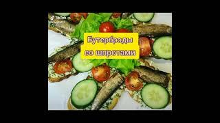 Бутерброд со шпротами, как приготовить, простые рецепты, готовим быстро.