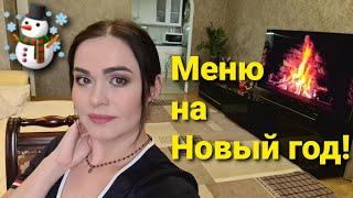 Меню на Новый год 2021????! Горячее, гарнир и десерт! Торт без выпечки!
