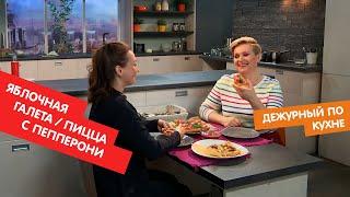 Пицца с пепперони и галета с яблоками | Дежурный по кухне