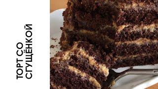 ТОРТ СО СГУЩЕНКОЙ