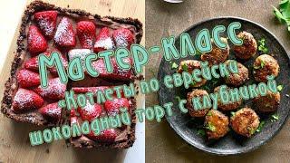 Мастер-класс
«Котлеты по еврейски,
шоколадный торт с клубникой
