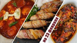 Мясные блюда на 23 февраля   подборка сытных праздничных рецептов