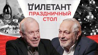 «Советское оливье и кремлевский стол»: что готовить на праздниках / Андрей Макаревич // Дилетант