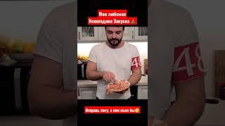 Закуска из Пармы, Груши и ДорБлю ???? #shorts