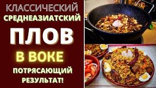 ПЛОВ - КЛАССИЧЕСКИЙ, СРЕДНЕАЗИАТСКИЙ - ГОТОВЛЮ В ВОКЕ, РЕЗУЛЬТАТ - ПОТРЯСАЮЩИЙ! پلو‎ Pilaf