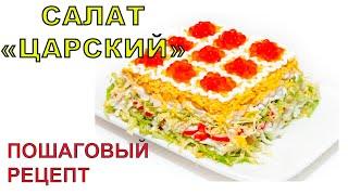 САЛАТ "ЦАРСКИЙ" РЕЦЕПТ ПРИГОТОВЛЕНИЯ