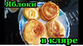 СМОЖЕТ ДАЖЕ НОВИЧОК! ЯБЛОКИ В КЛЯРЕ! КАК ПРИГОТОВИТЬ!