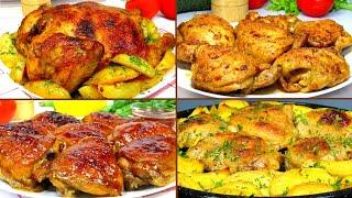 Сразу 4 РЕЦЕПТА Курицы В Духовке на Новый год 2023 и Рождество Горячие блюда на новогодний стол 2023