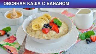 КАК ПРИГОТОВИТЬ ОВСЯНУЮ КАШУ С БАНАНОМ? Вкусный, полезный, быстрый завтрак для ребенка