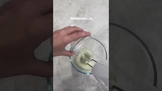 Низкоуглеводный потрясающий десерт! #кето #sugarfree #безсахара #кетодесерт #lowcarb #кето