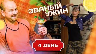 ЗВАНЫЙ УЖИН. ЗНОЙНАЯ ЖЕНЩИНА. ДЕНЬ 4