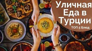 Что попробовать в Турции! ????ТОП Блюд Турецкой Кухни | ????УЛИЧНАЯ еда в ТУРЦИИ