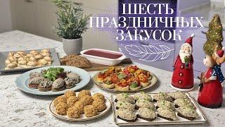 ЗАКУСКИ на НОВЫЙ ГОД???? Просто и вкусно???? ШЕСТЬ РЕЦЕПТОВ закусок на праздник от Лизы Глинской????