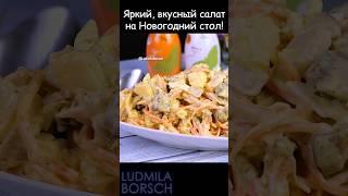 Салат на Новогодний стол "Изабелла" Ну как же это Вкусно и очень Быстро!!! #рецепт