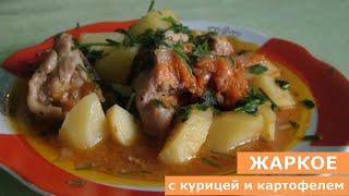 Домашнее жаркое с курицей и картофелем в мультиварке