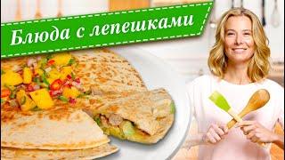 Сборник блюд из лепешек. Рецепты буррито, кесадилья, пита и тортилья от Юлии Высоцкой