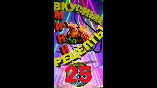 КАК БЫСТРО ПРИГОТОВИТЬ ВТОРОЕ БЛЮДО? - Вкусные Мини Рецепты № 25 ПОПРОБУЙ ТАК СДЕЛАТЬ САМ!