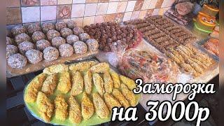 ЗАМОРОЗКА ПОЛУФАБРИКАТОВ НА 3000р. МЯСНЫЕ ЗАГОТОВКИ Для небольшой морозилки!
