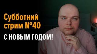 Субботний стрим №40. Новогодний