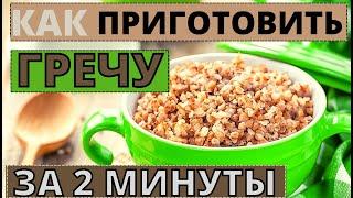ГРЕЧА самый быстрый рецепт приготовления. Всего 2 минуты